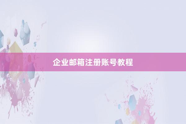 企业邮箱注册账号教程