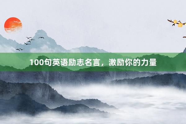 100句英语励志名言，激励你的力量