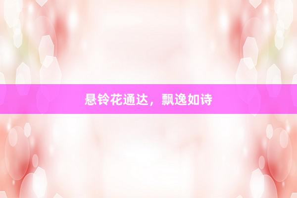 悬铃花通达，飘逸如诗