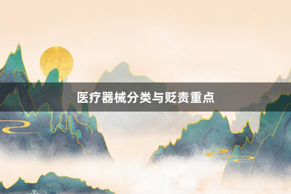 医疗器械分类与贬责重点