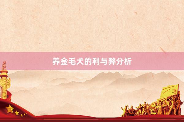养金毛犬的利与弊分析