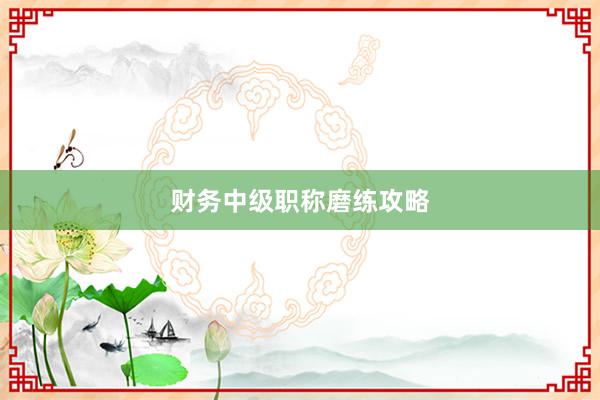 财务中级职称磨练攻略