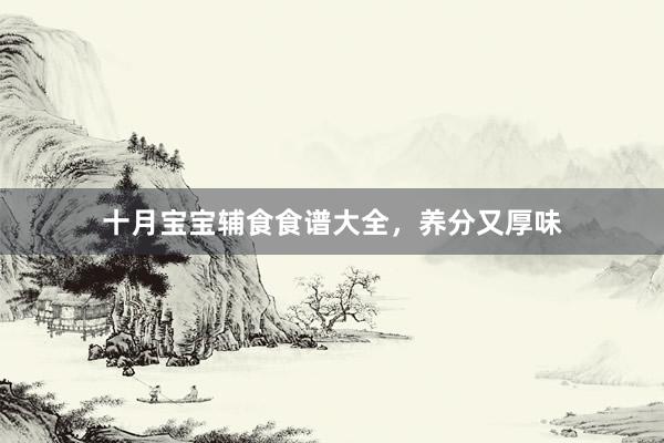 十月宝宝辅食食谱大全，养分又厚味