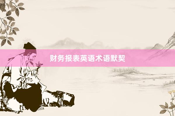财务报表英语术语默契
